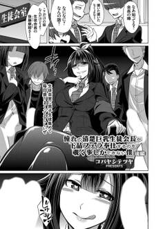 憧れの清楚巨乳生徒会長が下品フェラ奉仕するのを覗く事しかできない僕