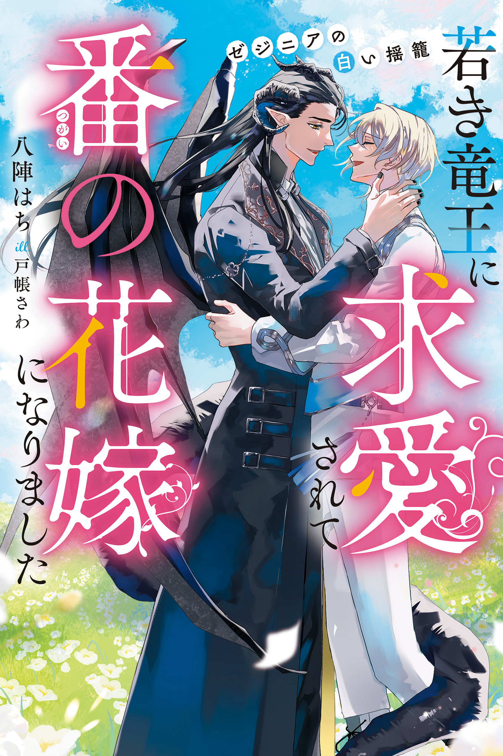 若き竜王に求愛されて番の花嫁になりました　ゼジニアの白い揺籠
