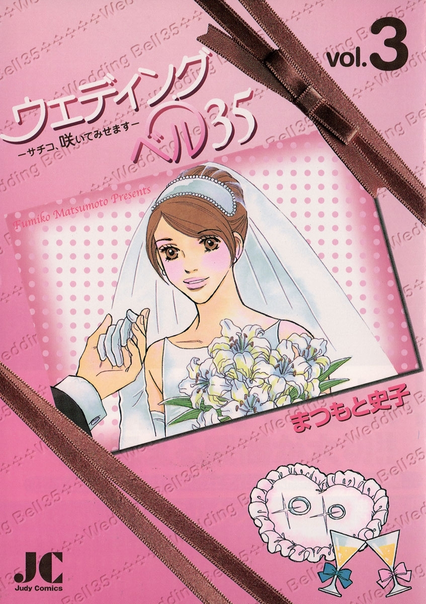 ウェディングベル35―サチコ、咲いてみせます―