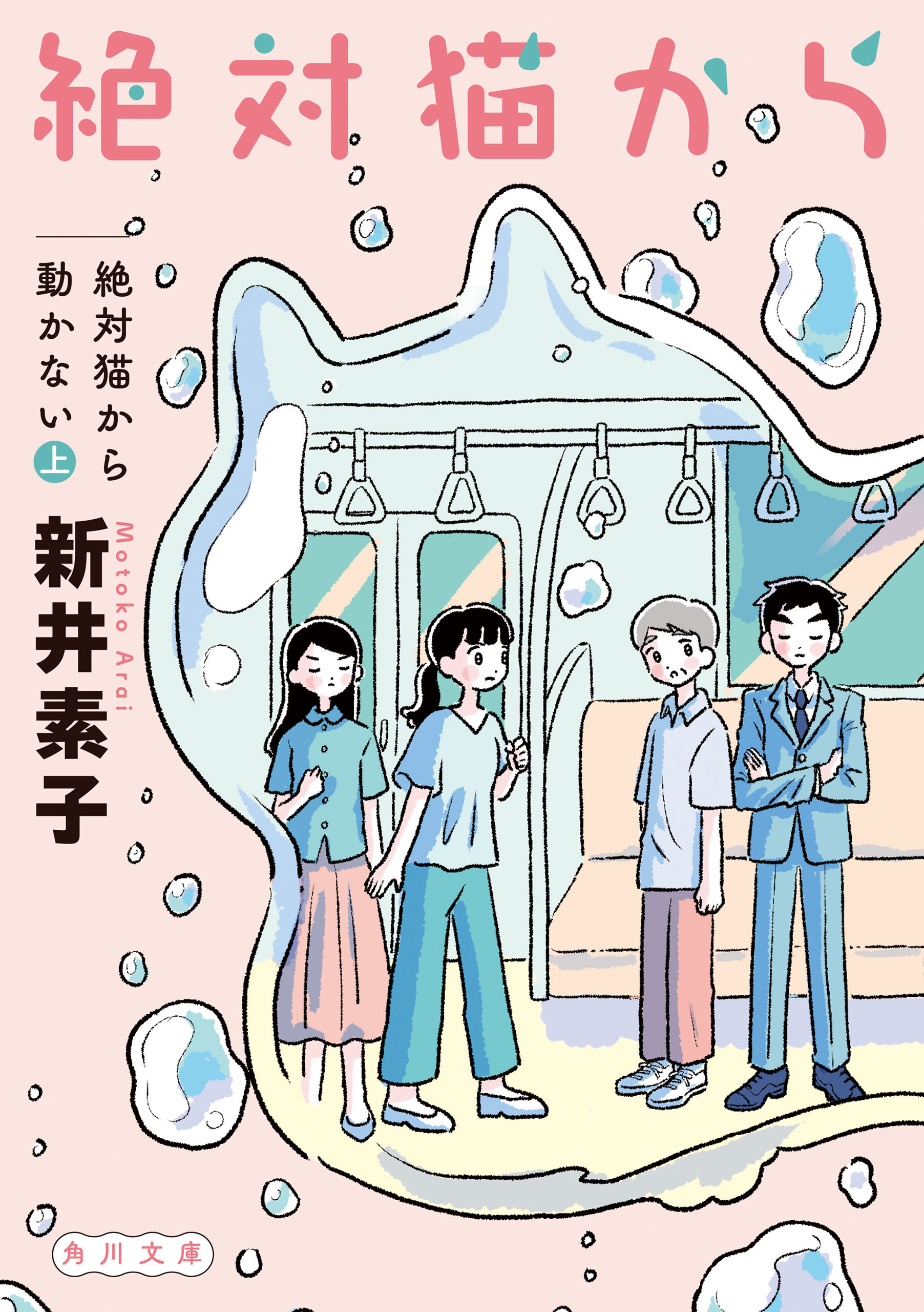 絶対猫から動かない　上