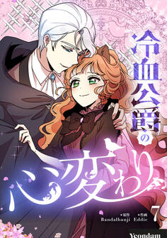 冷血公爵の心変わり