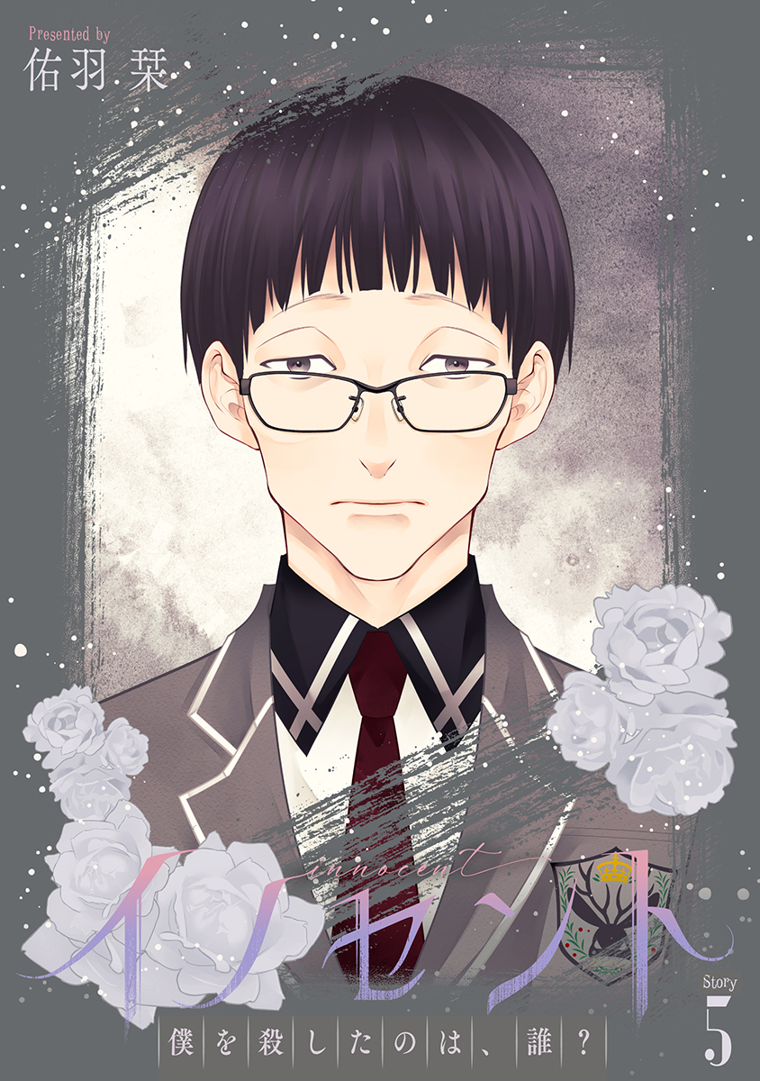 イノセント　僕を殺したのは、誰？［ばら売り］第5話