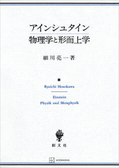 アインシュタイン 物理学と形而上学