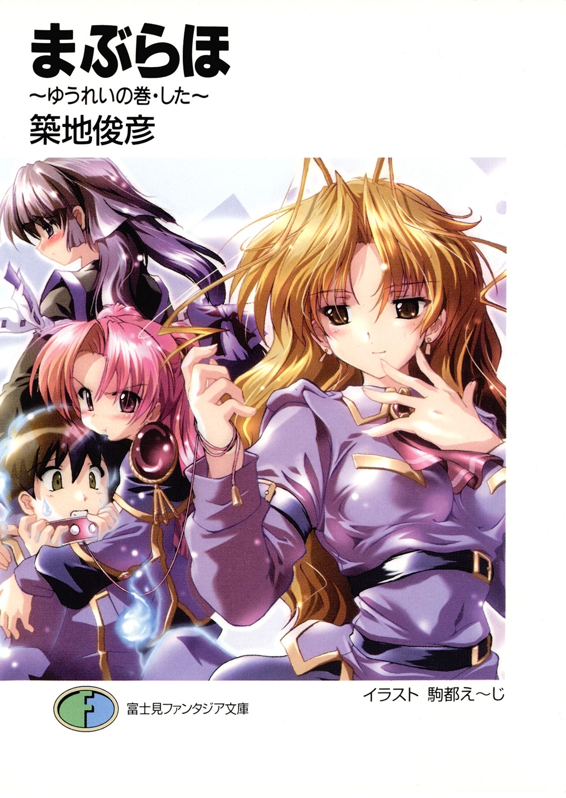 まぶらほ　～ゆうれいの巻・した～