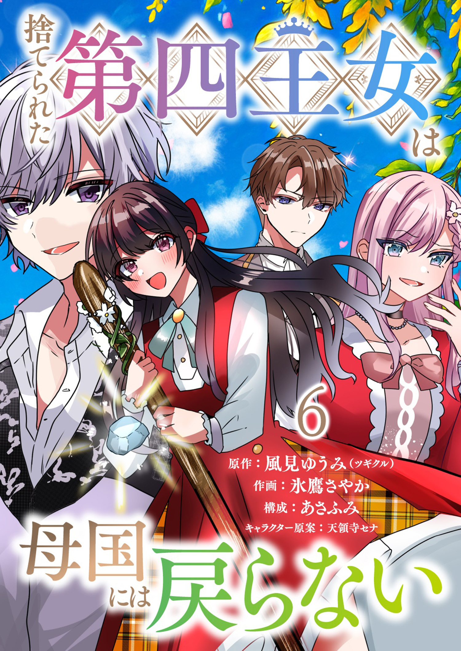 捨てられた第四王女は母国には戻らない 連載版