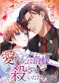 愛する公爵様、謹んで殺させていただきます!【タテヨミ】24話