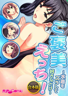 合本版 ご褒美えっち! ~水着をズラして好きなだけ~