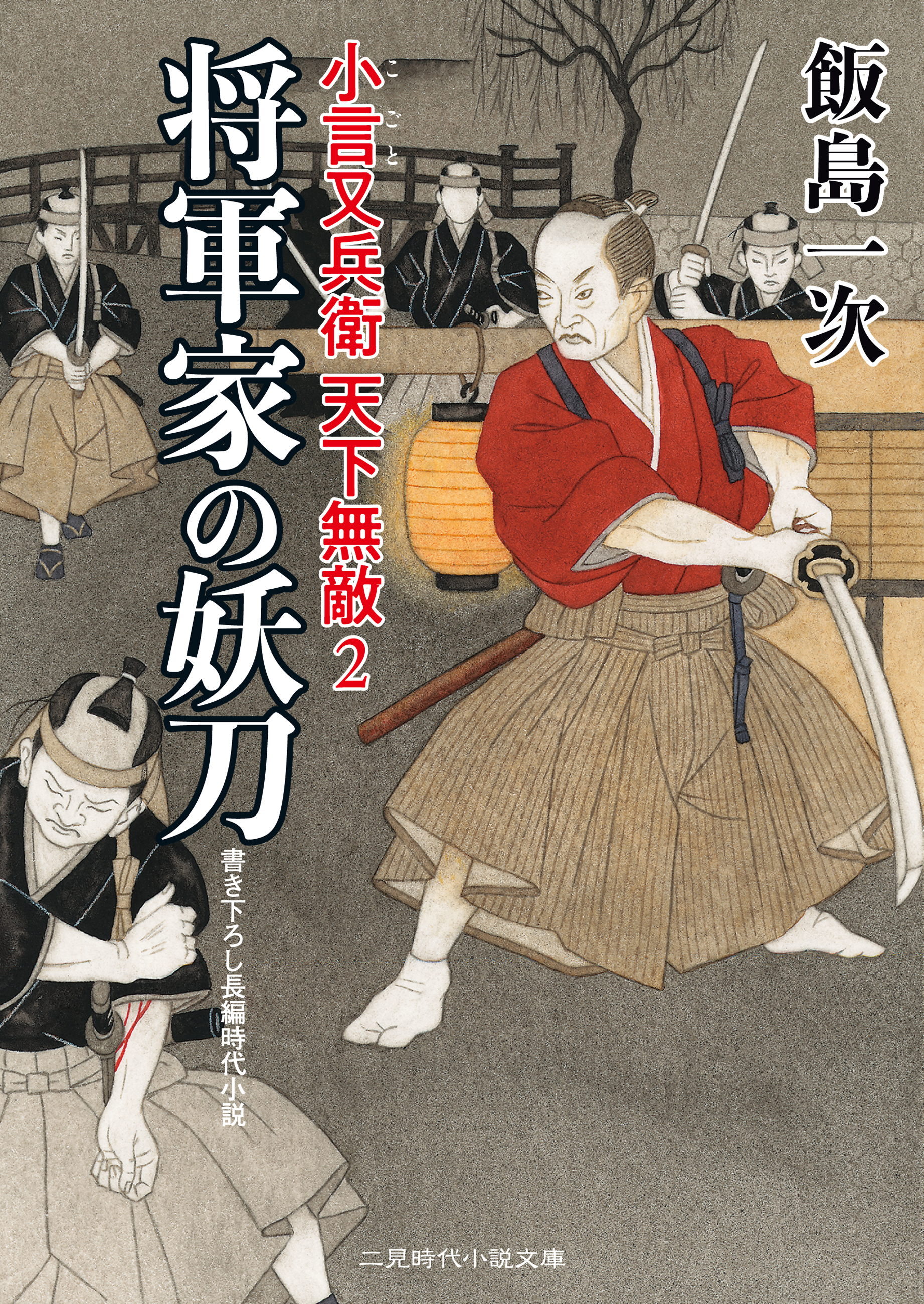 小言又兵衛 天下無敵