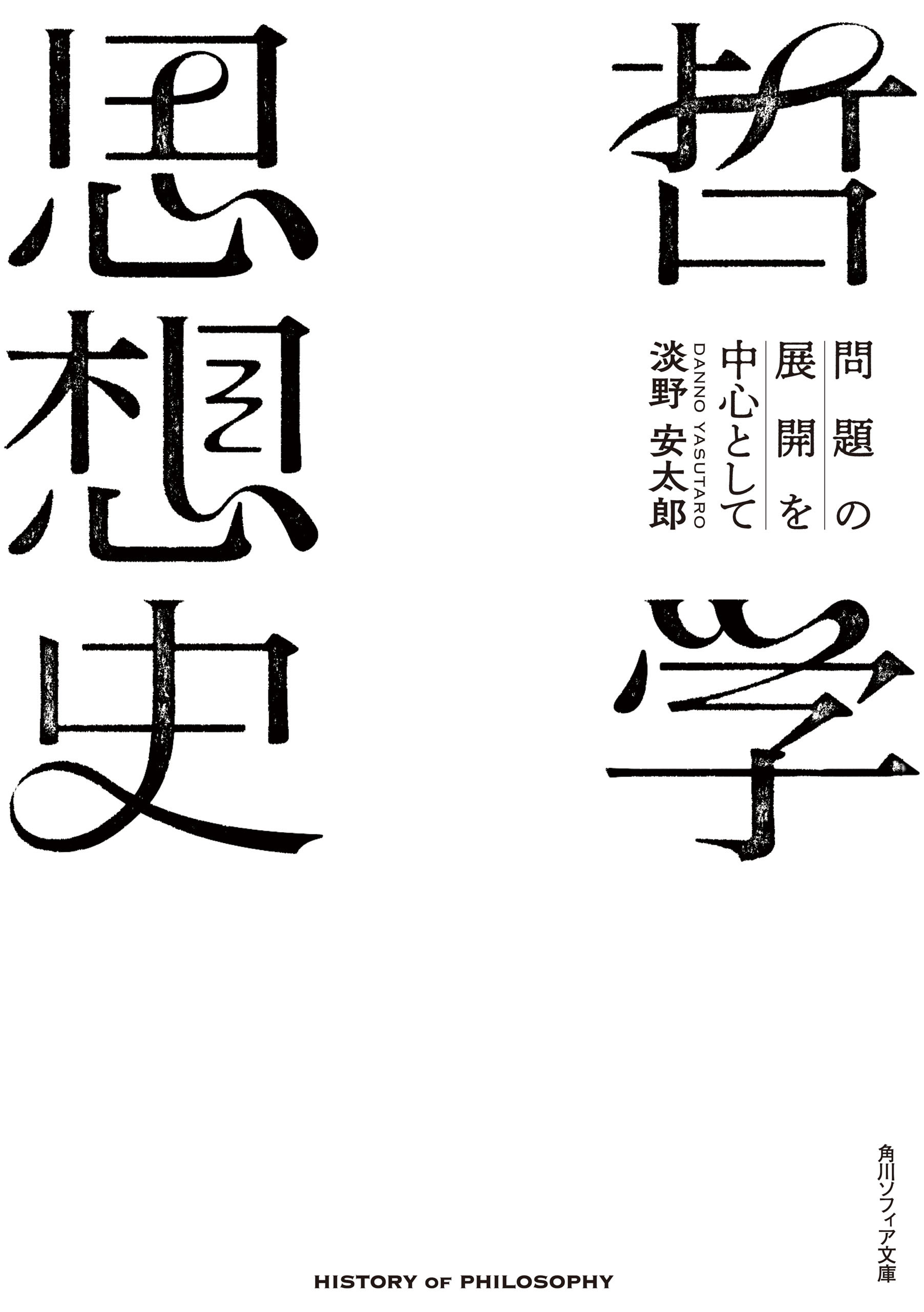 哲学思想史　問題の展開を中心として