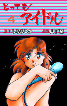 とってもアイドル 4