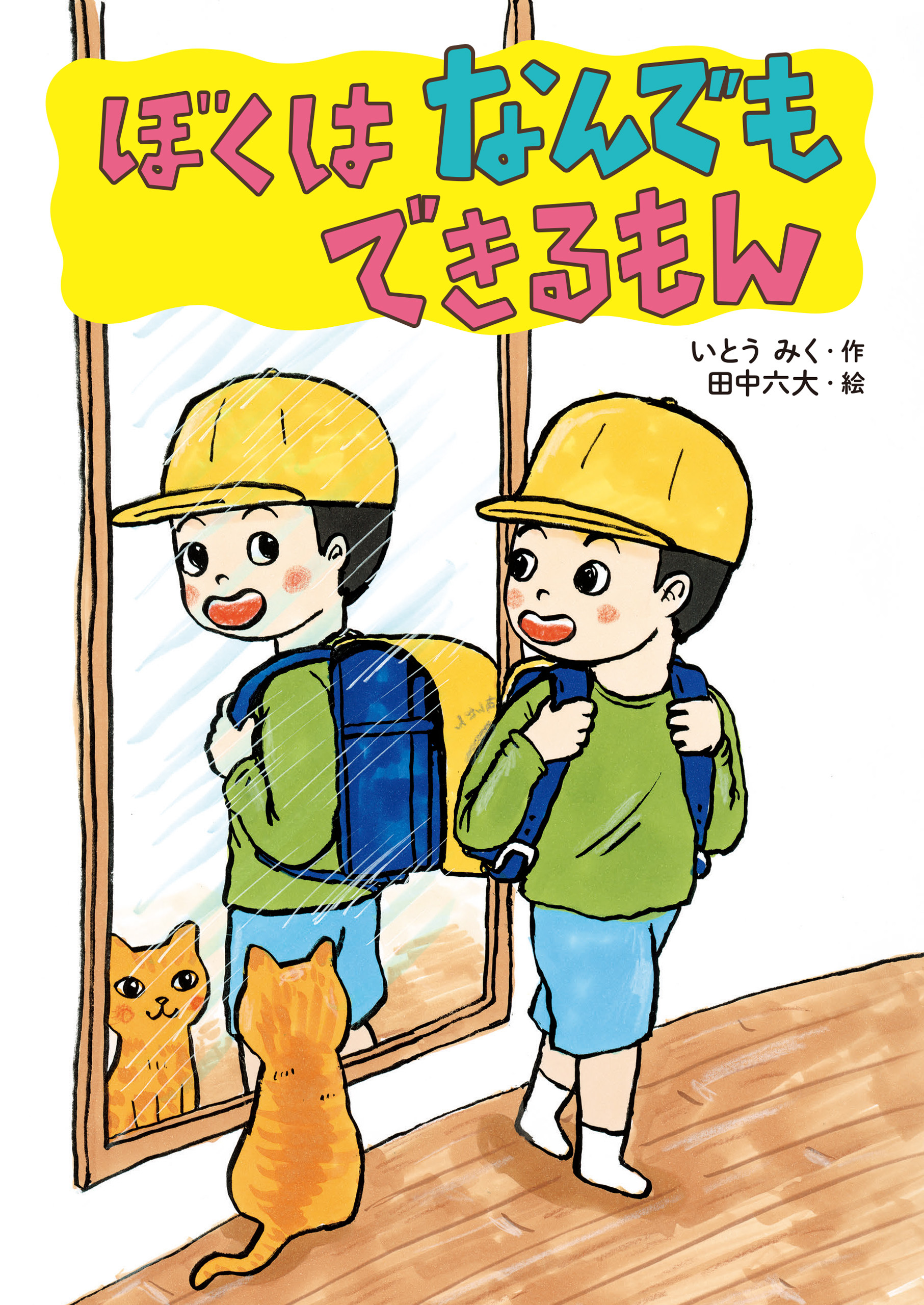 ぼくはなんでもできるもん