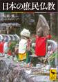 日本の庶民仏教