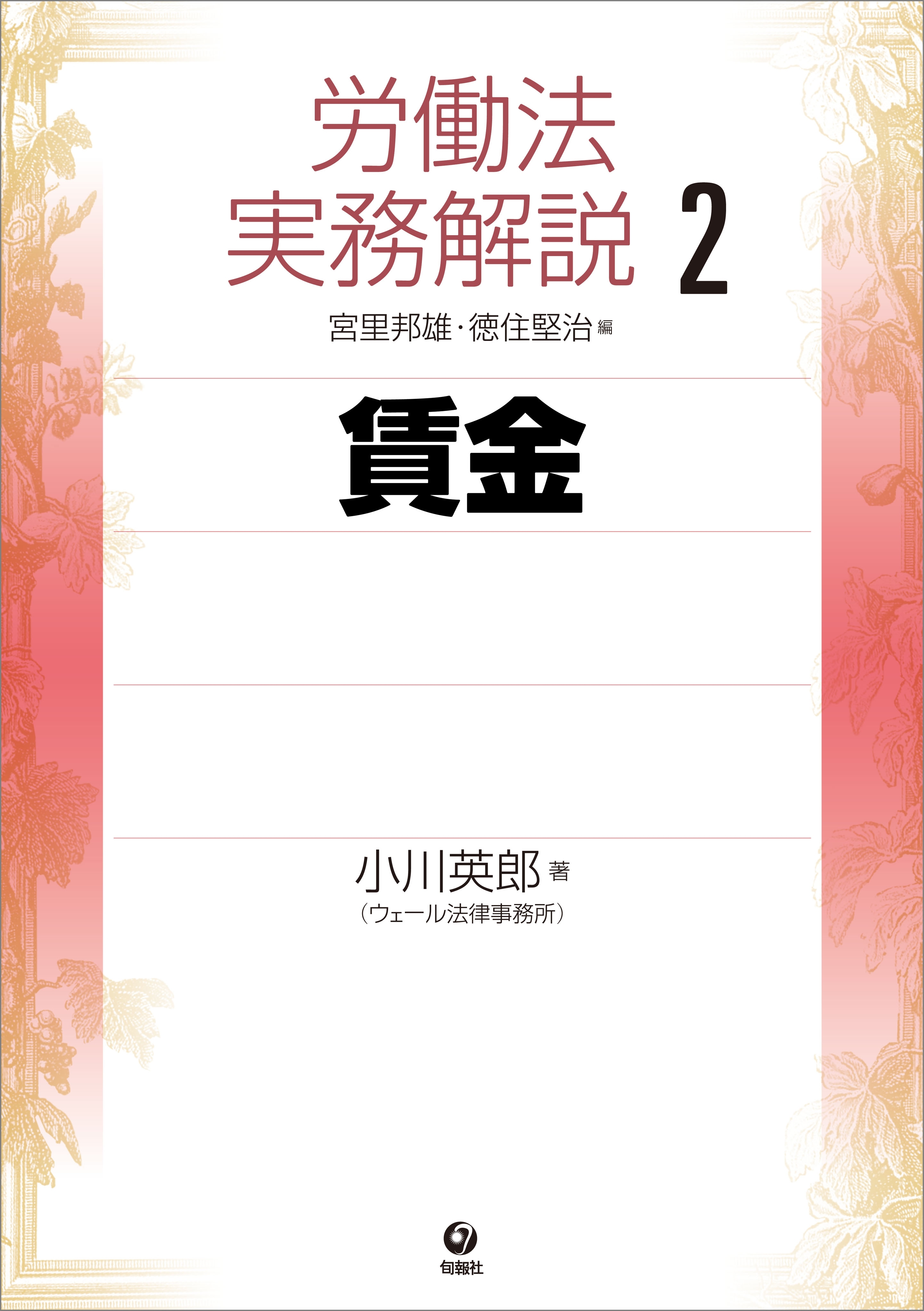 労働法実務解説2　賃金