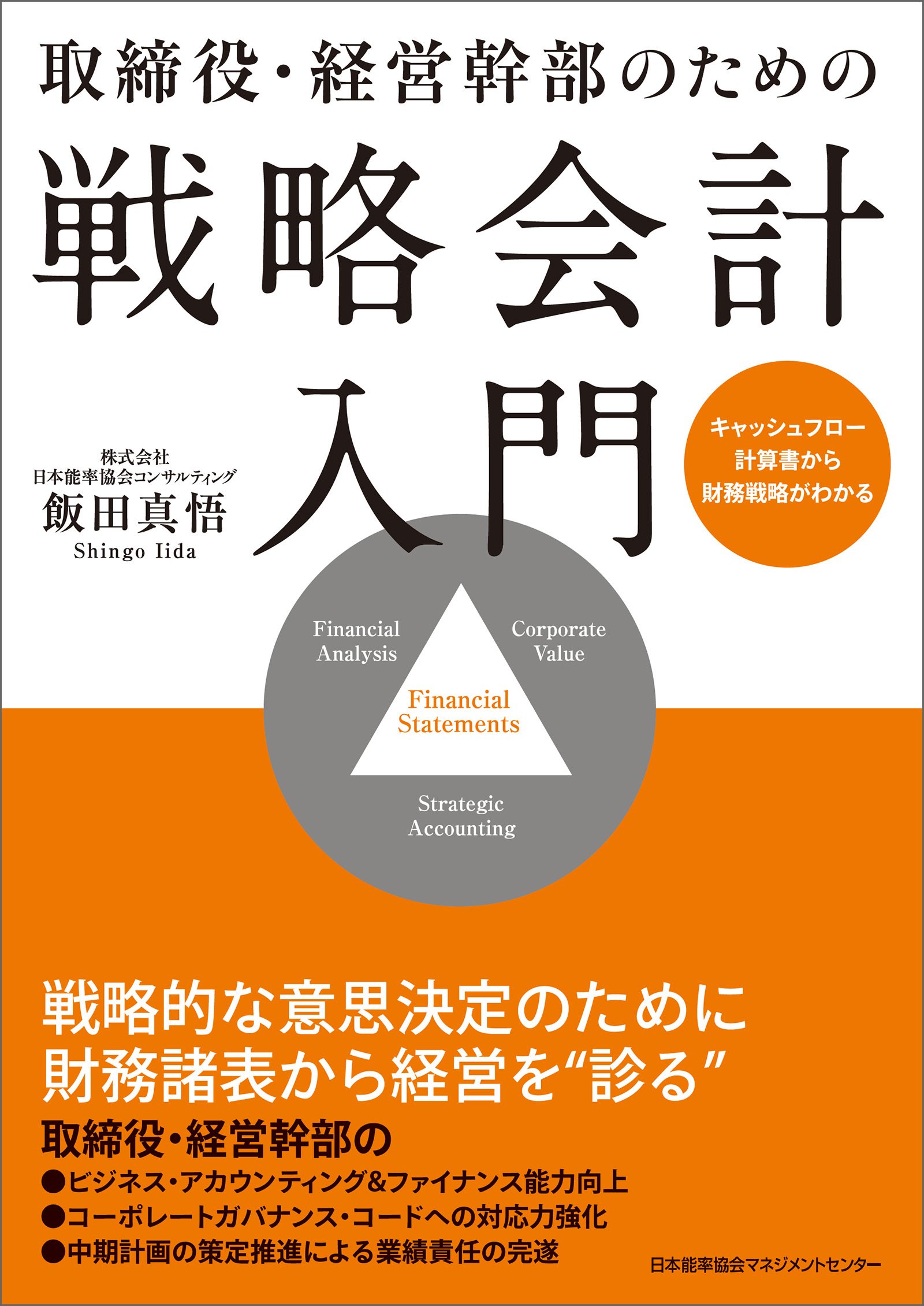 取締役・経営幹部のための戦略会計入門　キャッシュフロー計算書から財務戦略がわかる