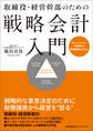取締役・経営幹部のための戦略会計入門 キャッシュフロー計算書から財務戦略がわかる