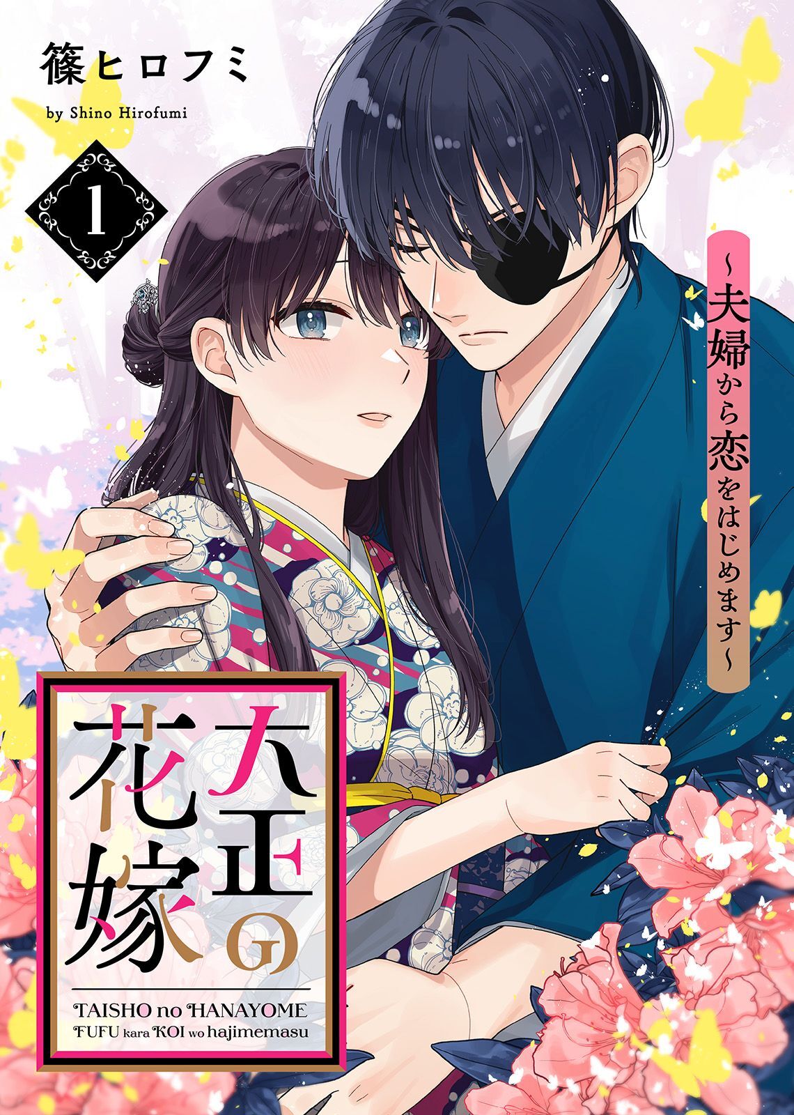 【期間限定　無料お試し版】【電子限定特装版】大正の花嫁～夫婦から恋をはじめます～（１）【描き下ろし漫画付き】
