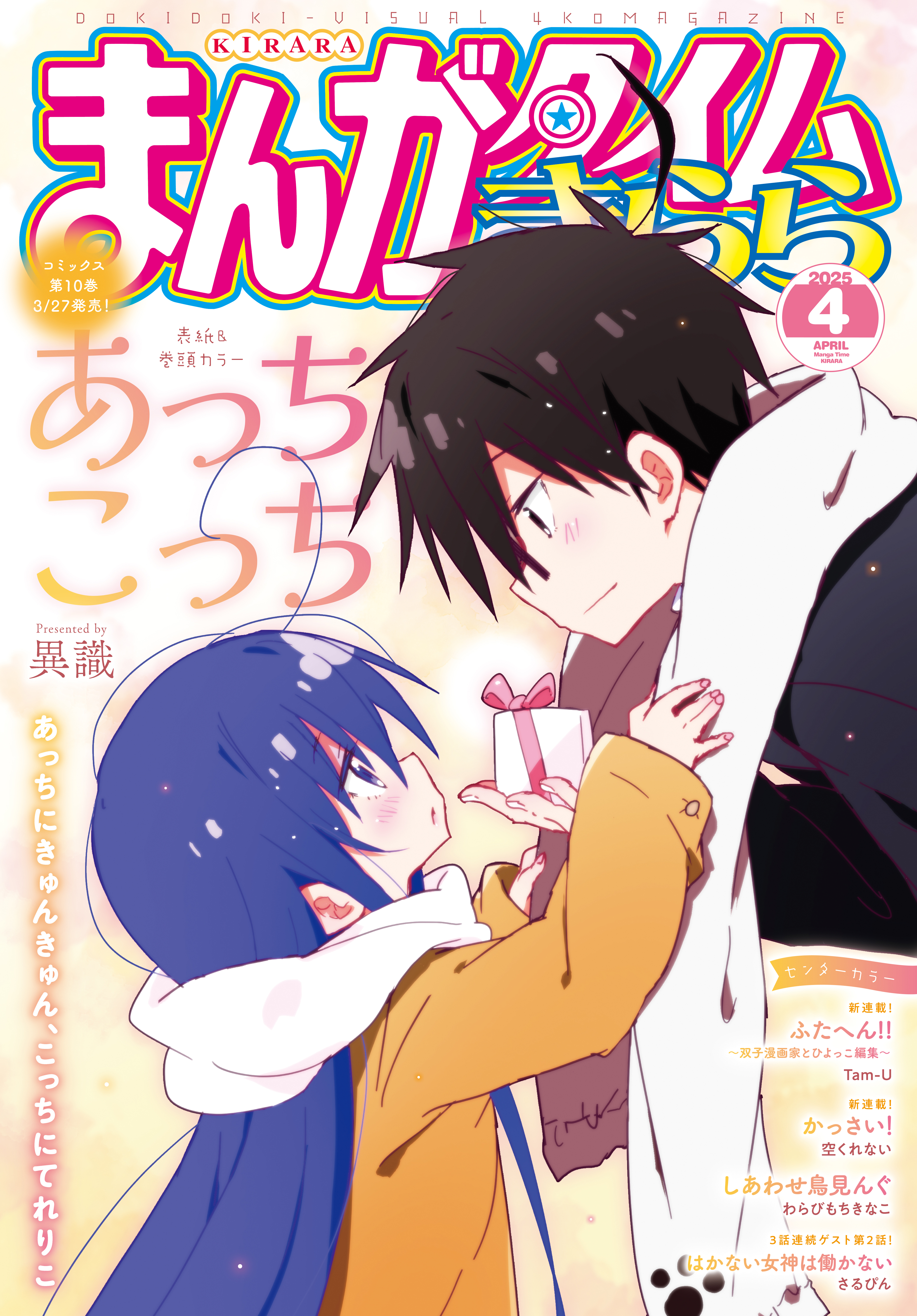 まんがタイムきらら　２０２５年４月号