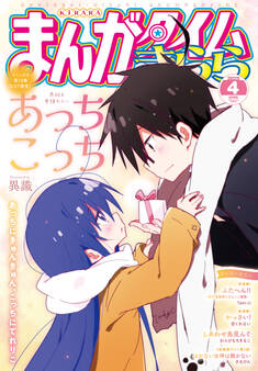 まんがタイムきらら 2025年4月号