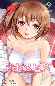 オトメヒメ ~さとるクン~ 第二話【フルカラー】