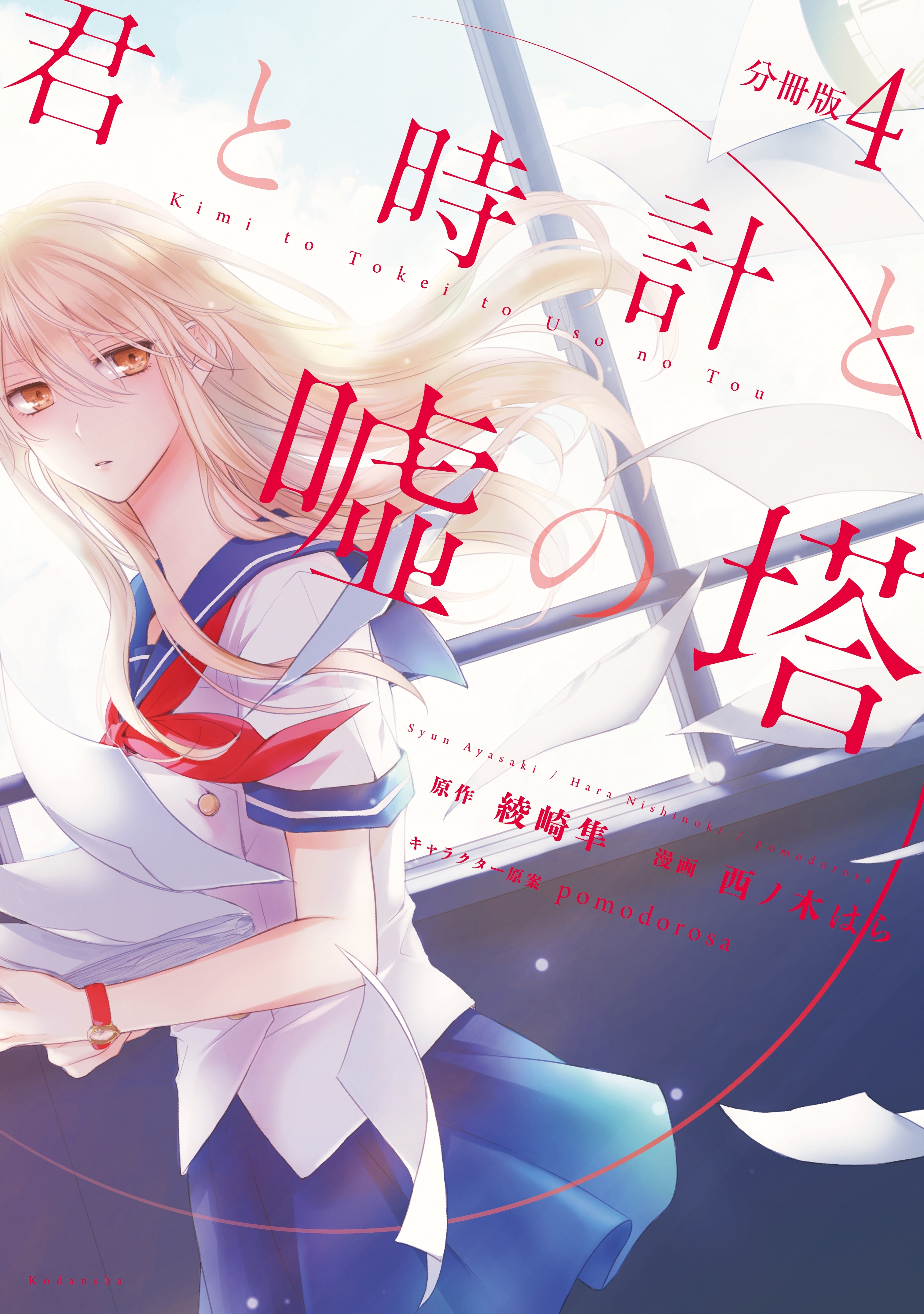 君と時計と嘘の塔　分冊版（４）