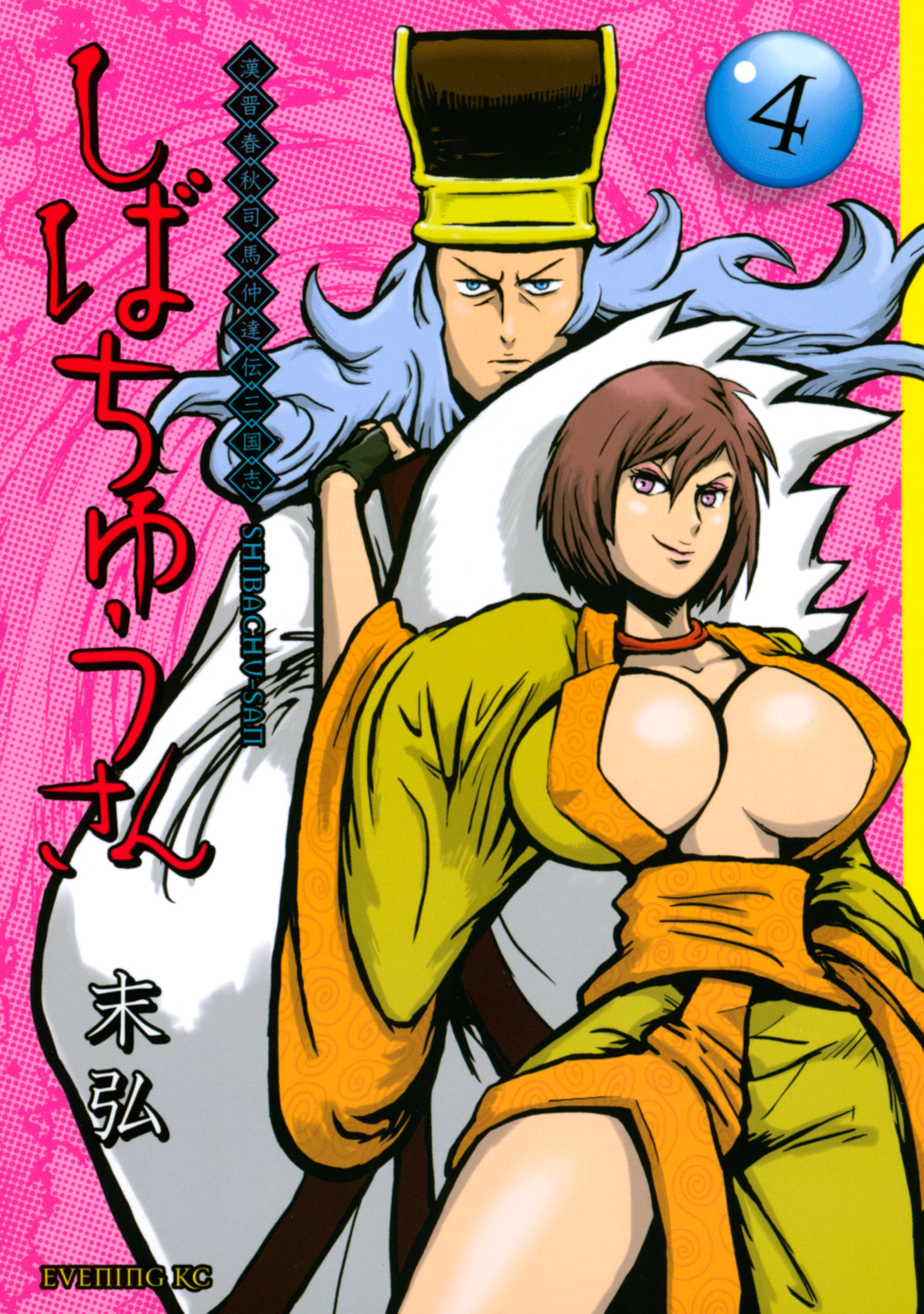 漢晋春秋司馬仲達伝三国志　しばちゅうさん（４）