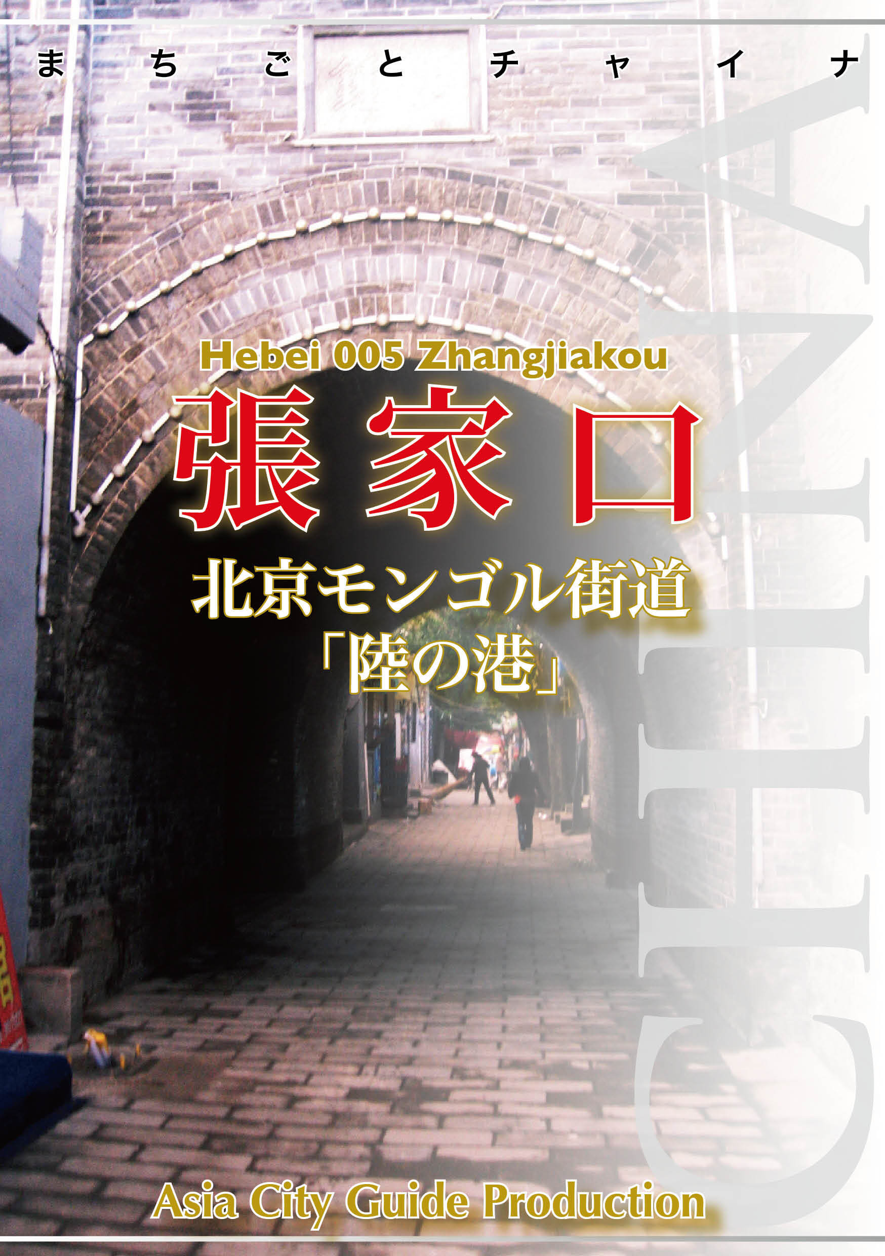 河北省005張家口　～北京モンゴル街道「陸の港」