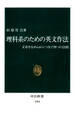 理科系のための英文作法 文章をなめらかにつなぐ四つの法則