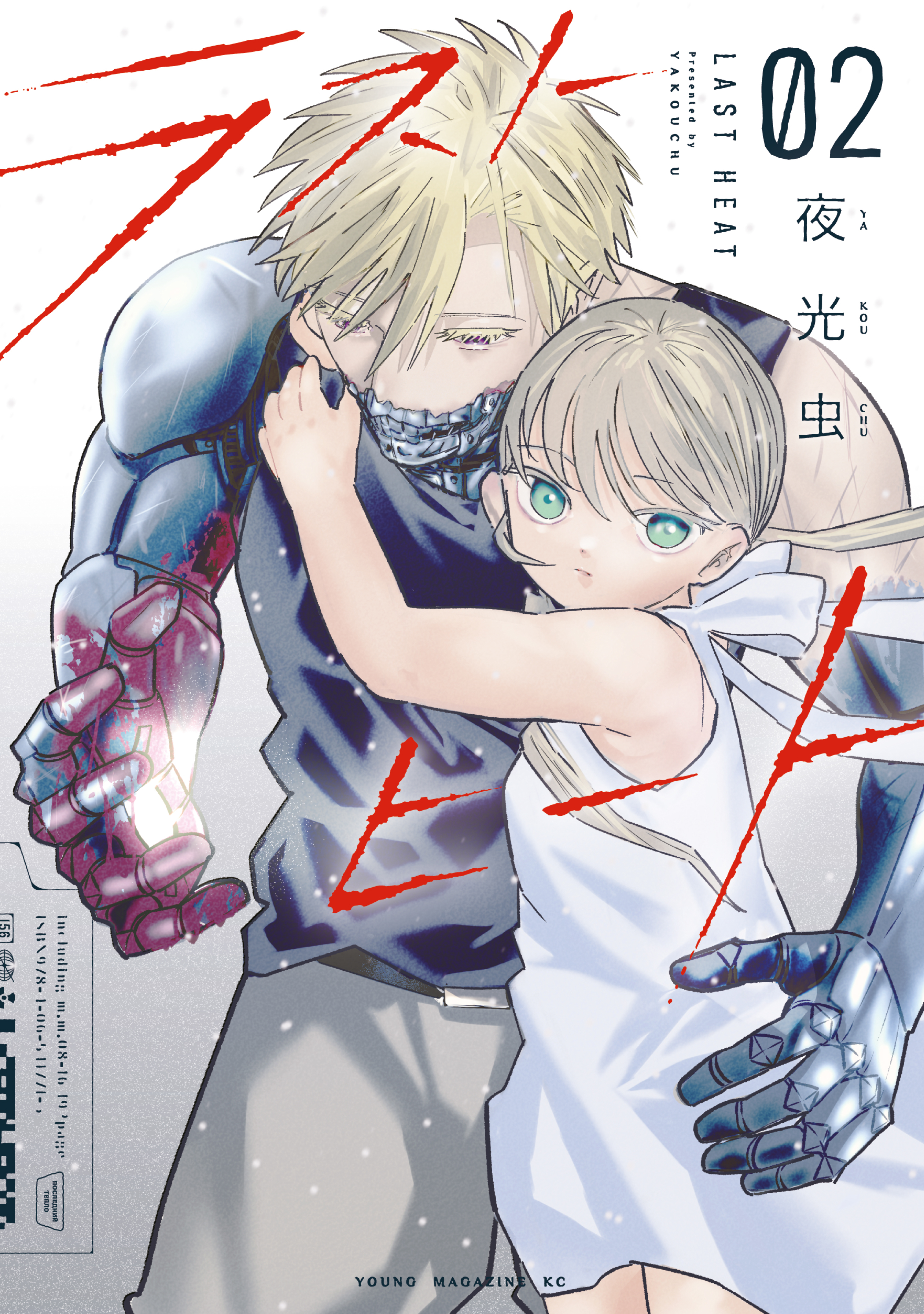 ラストヒート（２）