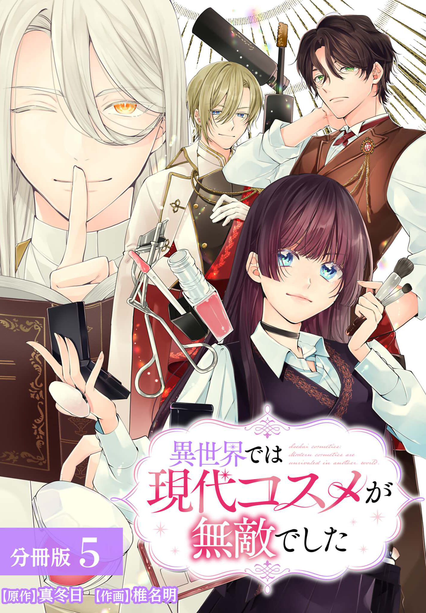 異世界では現代コスメが無敵でした 分冊版