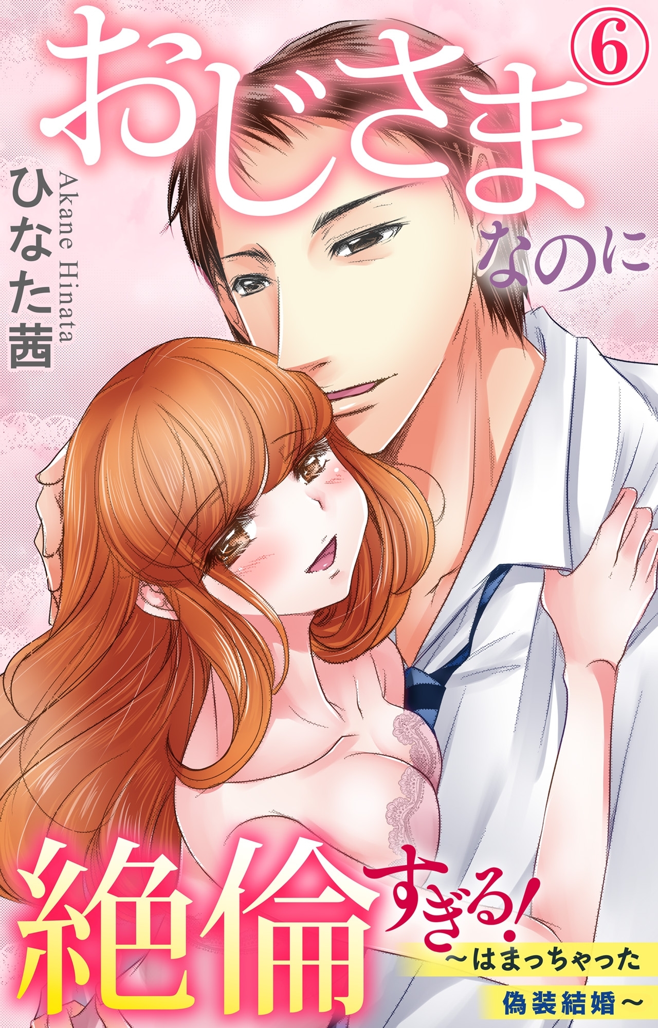 おじさまなのに絶倫すぎる！～はまっちゃった偽装結婚～