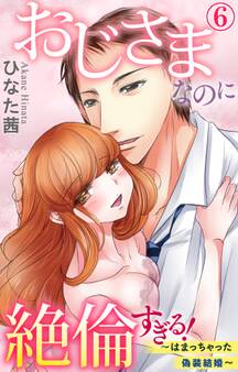 おじさまなのに絶倫すぎる!~はまっちゃった偽装結婚~