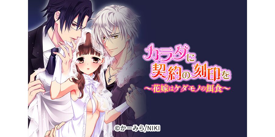 14話無料 カラダに契約の刻印を 花嫁はケダモノの餌食 単話 無料連載 Amebaマンガ 旧 読書のお時間です 14話無料 カラダに契約の刻印を 花嫁はケダモノの餌食 単話 無料連載 Amebaマンガ 旧 読書のお時間です