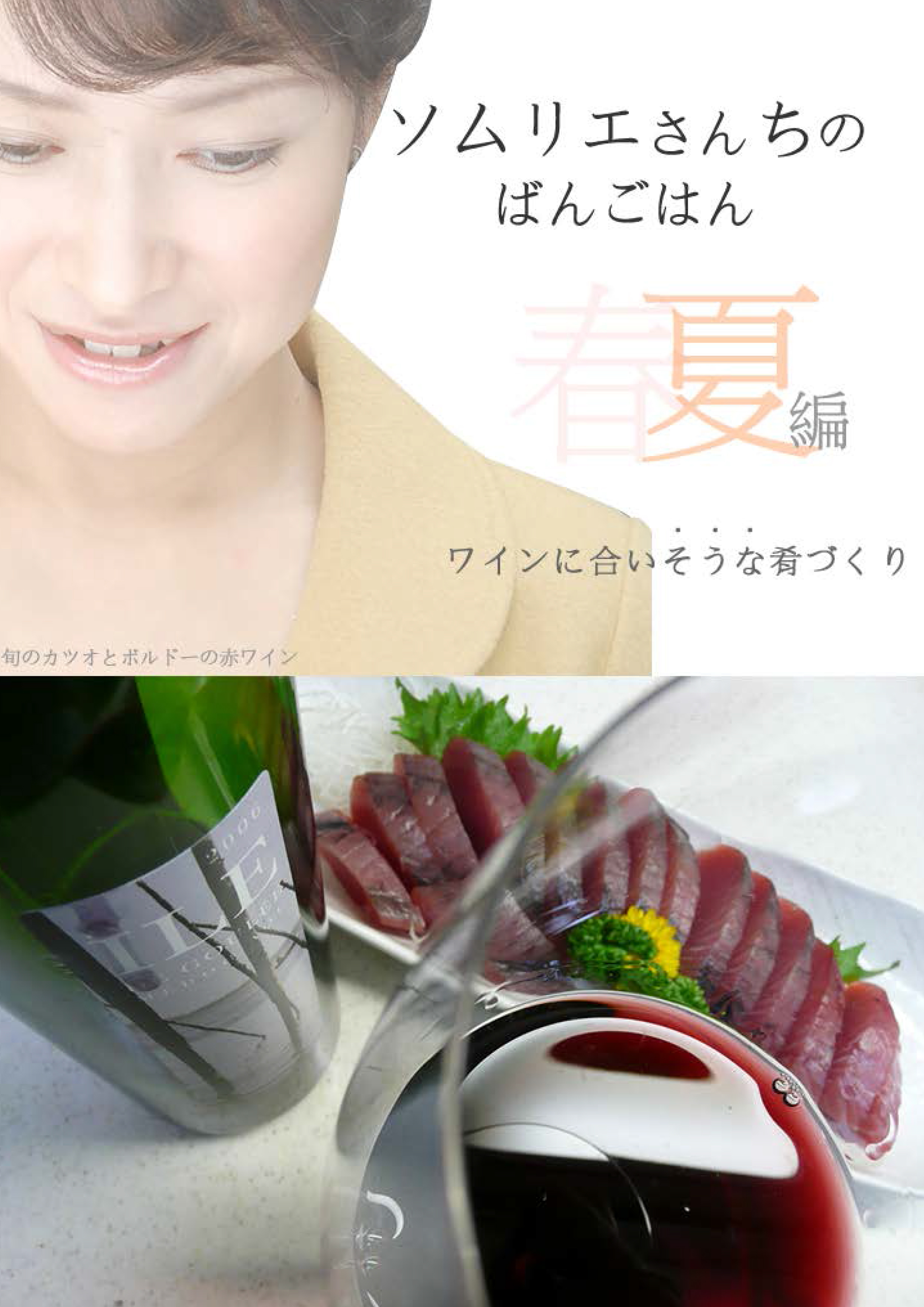 ソムリエさんちのばんごはん　ワインにあいそうな肴づくり　春夏編