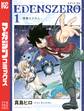 【期間限定 無料お試し版 閲覧期限2025年11月13日】EDENS ZERO(1)