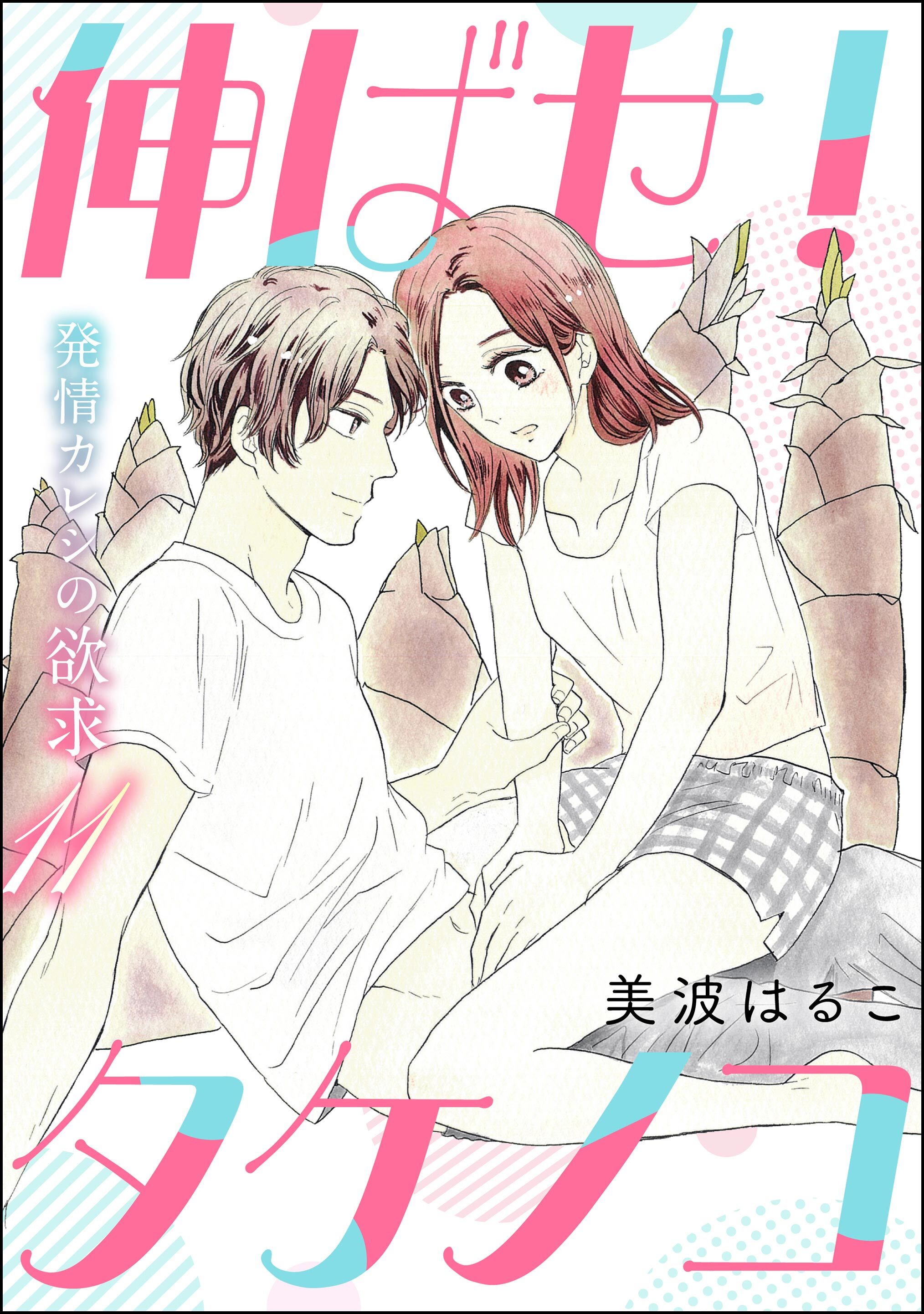 発情カレシの欲求（分冊版）　【第11話】