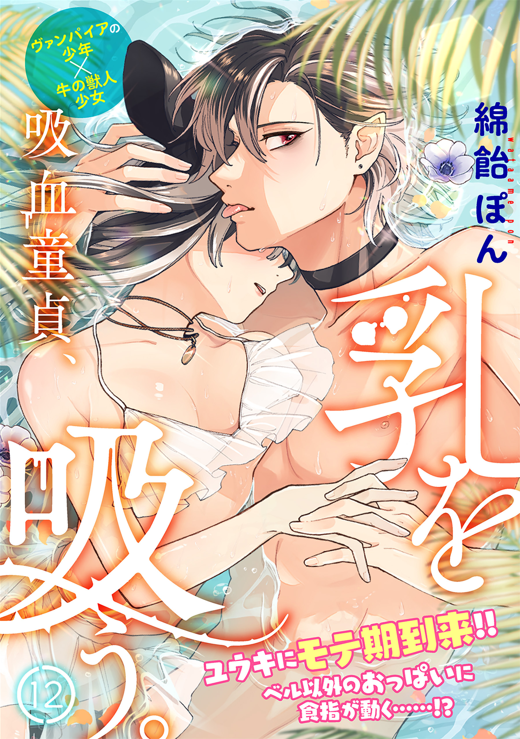 吸血童貞、乳を吸う。(12)