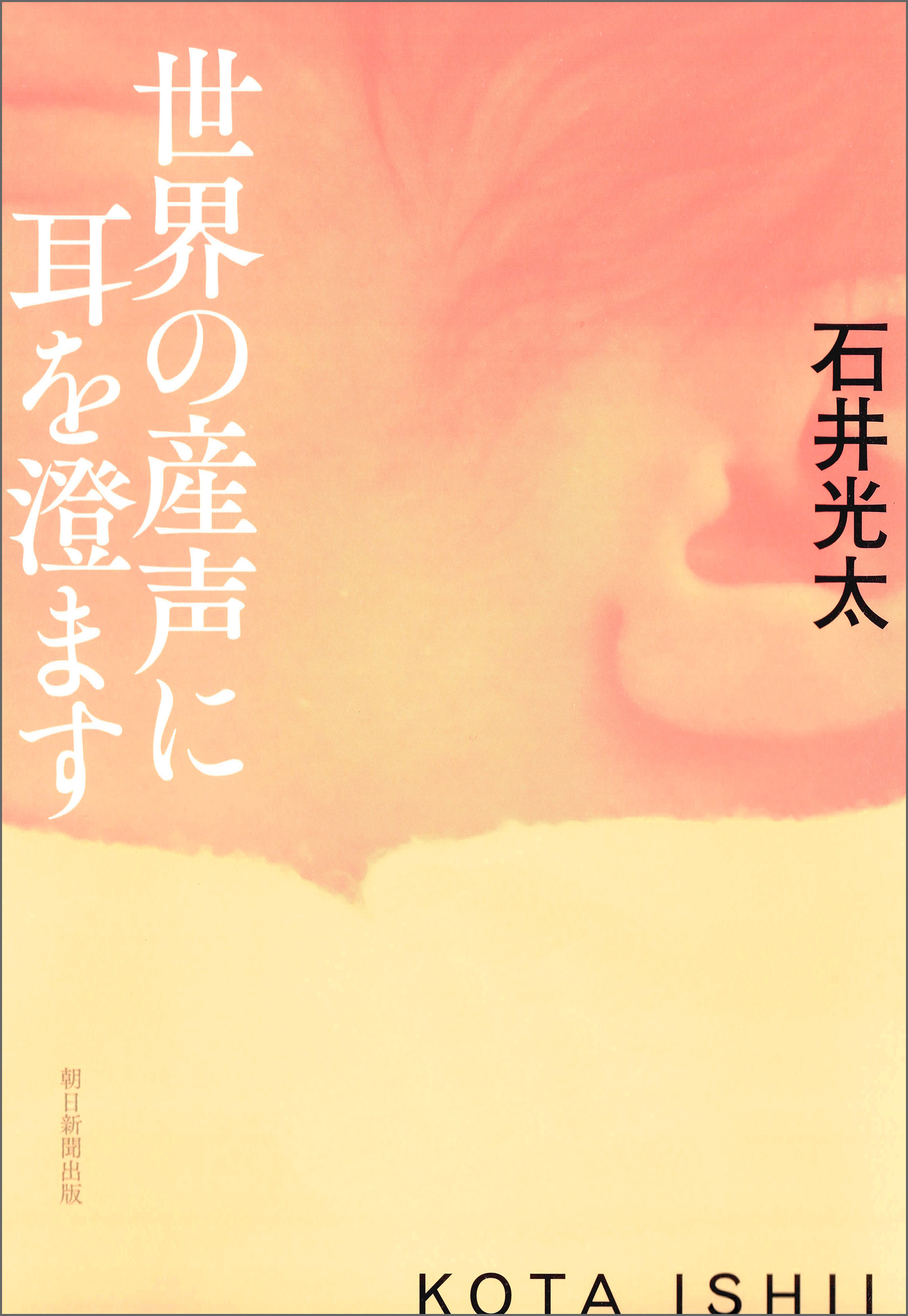 世界の産声に耳を澄ます