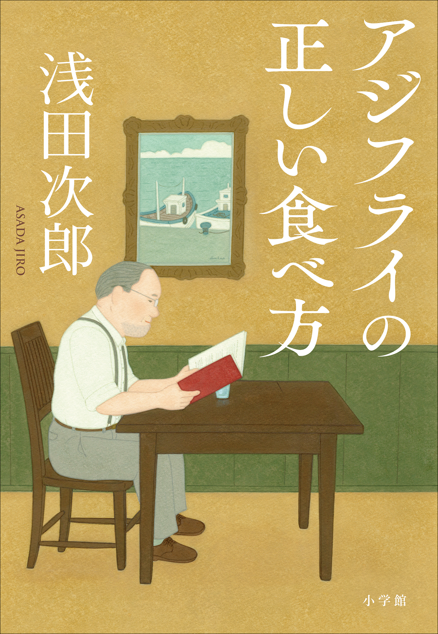 浅田次郎エッセイ集