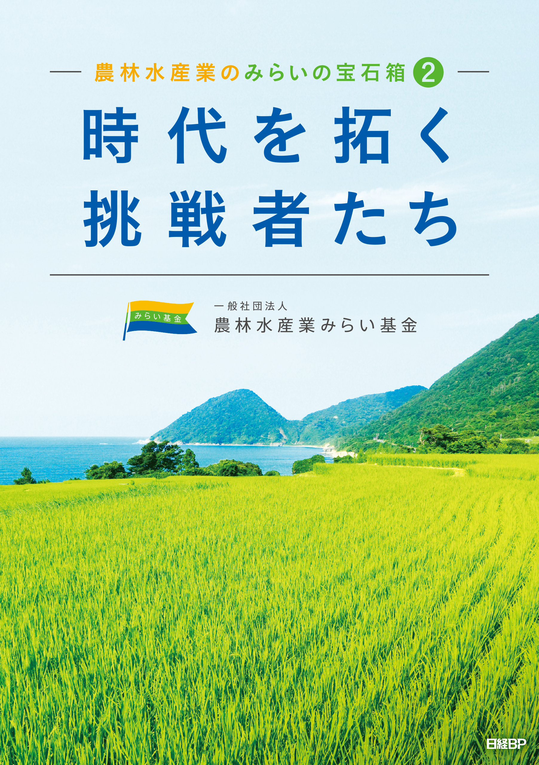 農林水産業のみらいの宝石箱２　「時代を拓く挑戦者たち」