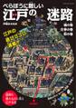 べらぼうに難しい 江戸の迷路