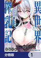 ミルク搾りハンターの異世界搾乳記 ~農家の冴えない男があらゆる種族の地区Bを弄び虜にする~【分冊版】 1