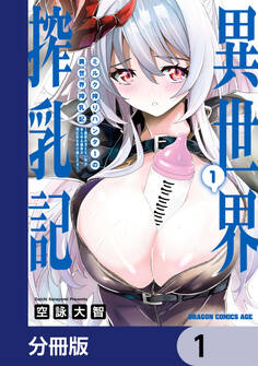 ミルク搾りハンターの異世界搾乳記 ~農家の冴えない男があらゆる種族の地区Bを弄び虜にする~【分冊版】 1