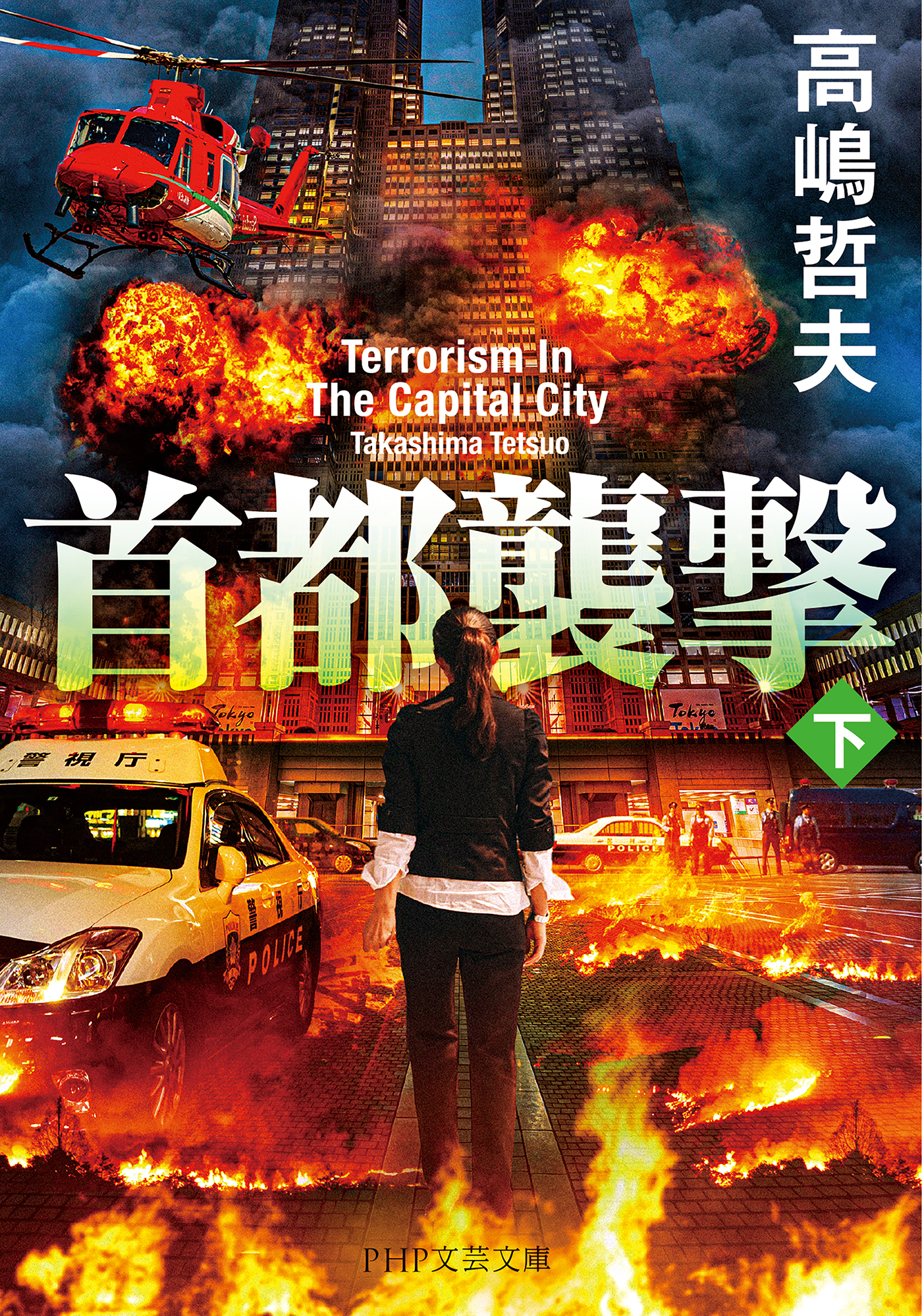 首都襲撃（下）