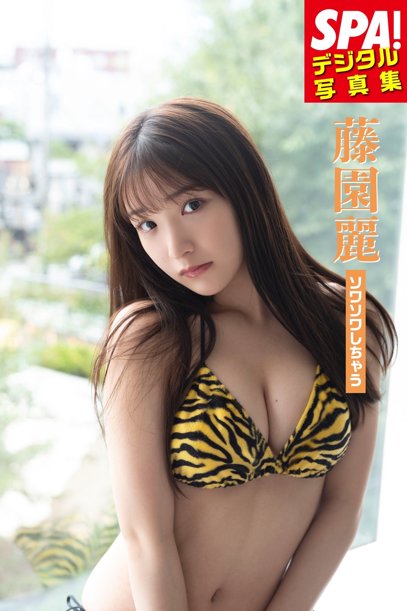 藤園麗「ソワソワしちゃう」SPA！デジタル写真集