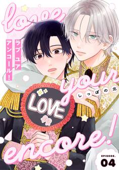 【分冊版】ラブ ユア アンコール!