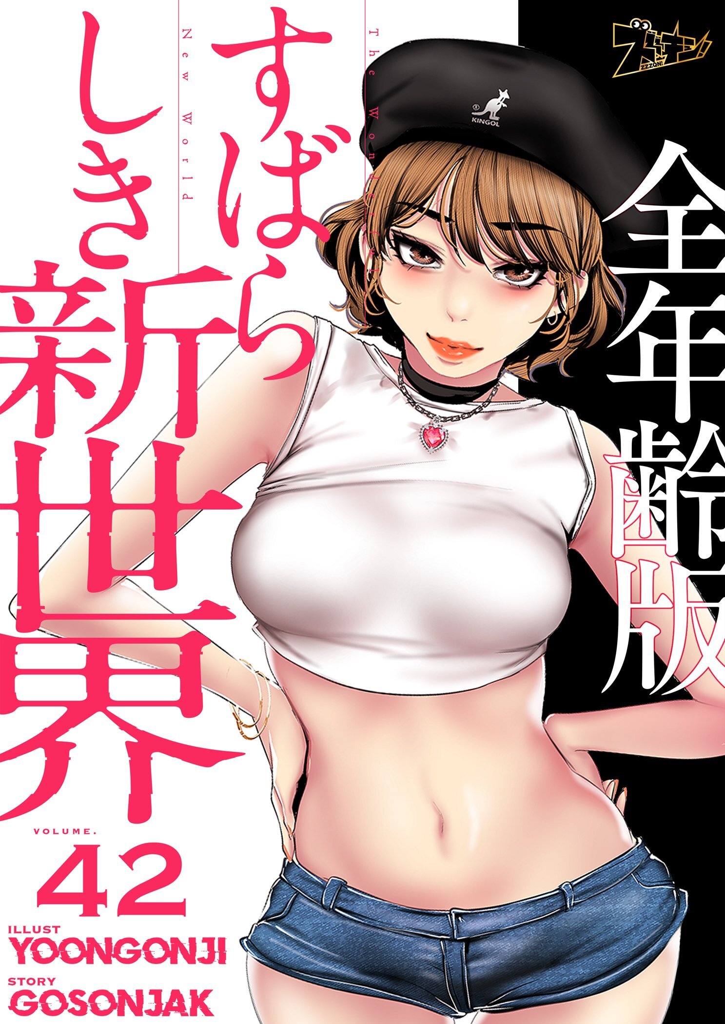 すばらしき新世界（全年齢版） 42