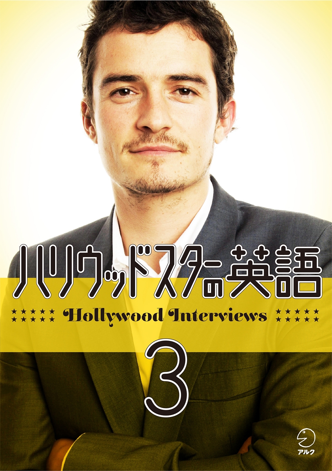 [音声付] ハリウッドスターの英語