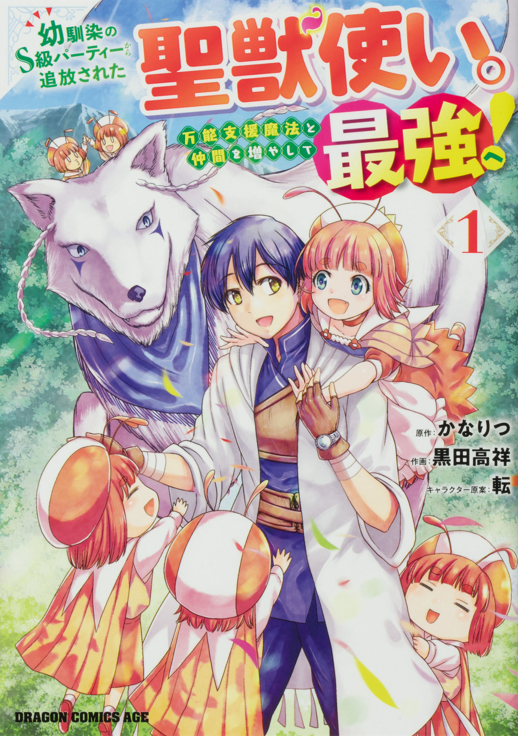 幼馴染のS級パーティーから追放された聖獣使い。万能支援魔法と仲間を増やして最強へ！【タテスク】　Chapter94