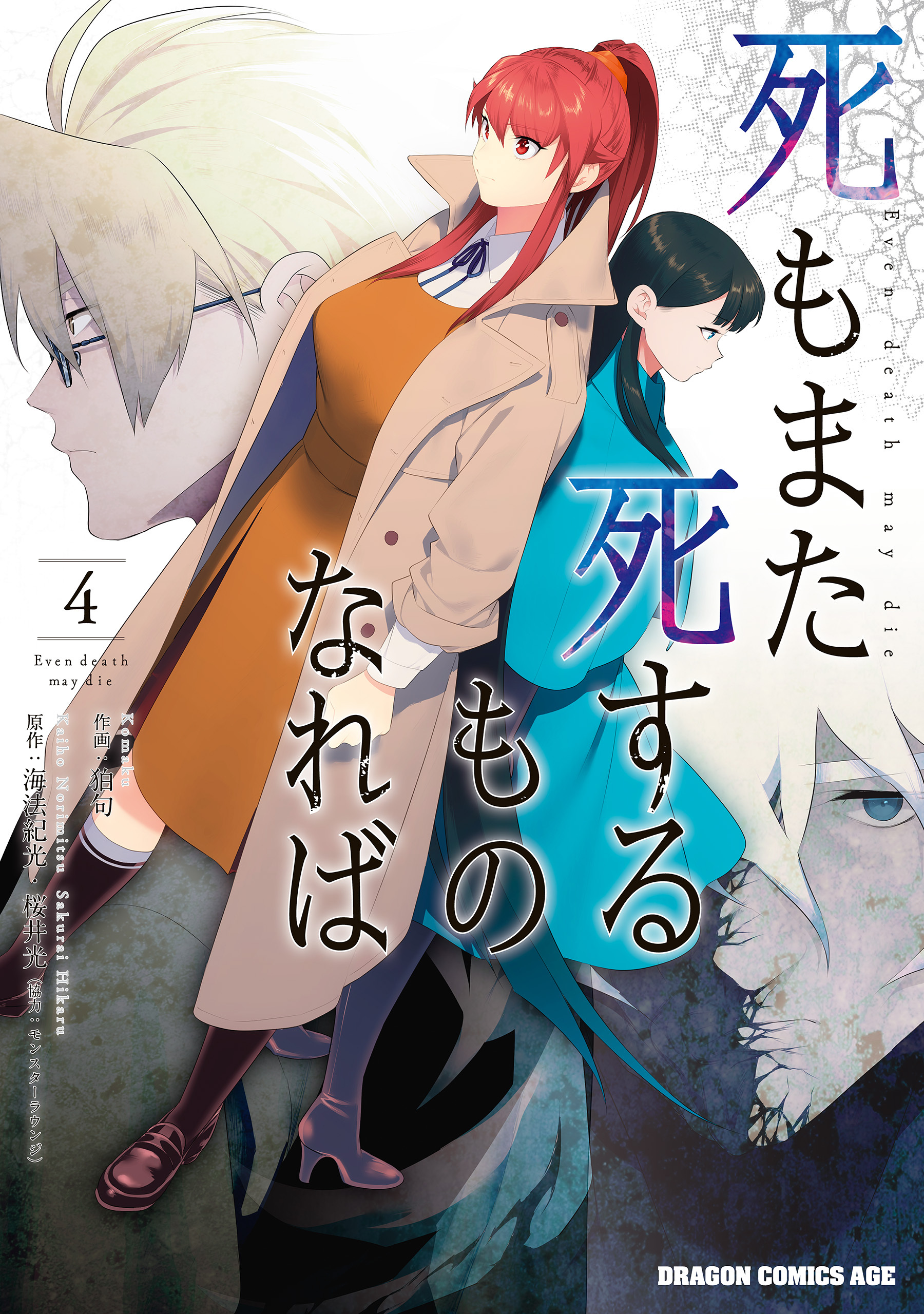 死もまた死するものなれば 4 無料 試し読みなら Amebaマンガ 旧 読書のお時間です