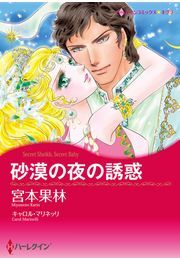 砂漠の夜の誘惑